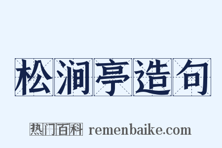 松涧亭造句是什么意思的图片